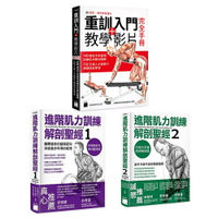 《進階肌力訓練解剖聖經》（2冊）+《重訓入門 + 教學影片完全手冊》