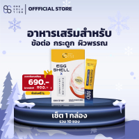 OS Eggshell X Collagen Dipeptide อาหารเสริมสำหรับกระดูก ข้อต่อ และผิวพรรณ บํารุง  กระดูก และ ข้อ