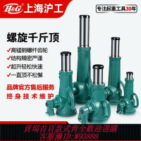 {臺灣公司貨 可打統編}上海滬工螺旋千斤頂機械式千斤頂矮式起重螺旋式千斤頂3.2/10/20t