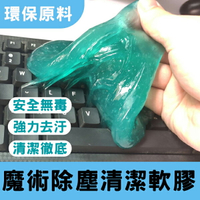PS Mall【J822】史萊姆 清潔凝膠 果凍黏土 鍵盤清潔 魔術除塵清潔軟膠