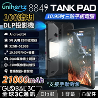 Unihertz 8849 Tank Pad 內建投影機 5G三防平板 10.95吋 21000mAh 露營燈 平板電腦