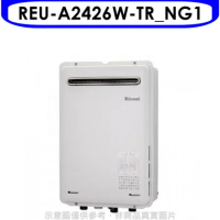 林內【REU-A2426W-TR_NG1】24公升屋外(非強排RF式熱水器(全省安裝)(7-11 1500元)
