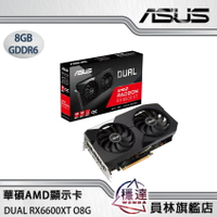 【華碩ASUS】DUAL RX6600XT O8G AMD顯示卡/有現貨(組裝價 $14090元)