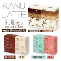 韓國 KANU 孔劉代言 即溶 咖啡 8入/盒裝 原裝進口 香草 提拉米蘇 煉乳 薄荷 巧克力 拿鐵