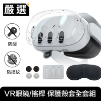 【嚴選】適用Meta Quest 3 VR實境眼鏡/搖桿 超清保護殼套全套組
