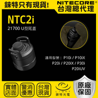 【錸特光電】NITECORE NTC2i U型尾蓋 限定 P20i P20iX P10i P10iX P30i P20iUV
