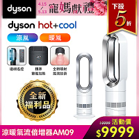 全新福利品 Dyson戴森 二合一涼暖氣流倍增器 風扇 AM09 銀白色