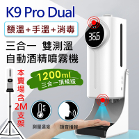 K9 Pro Dual 三合一雙測溫 紅外線自動感應酒精噴霧消毒洗手機 1200ml (專用三腳支架版)