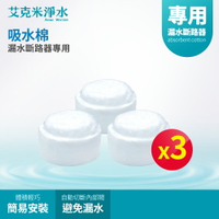 【AKMI 艾克米淨水】漏水斷路器專用吸水棉 /3入組