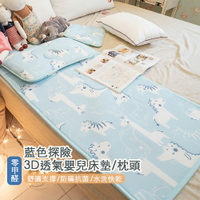 3D透氣嬰兒床墊/枕頭/床圍-藍色探險 台灣製 蜂巢式結構 吸濕排汗 水洗快乾 好收納 棉床本舖 兒童睡墊 幼稚園睡墊