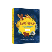 動物神隊友：34個與人類並肩作戰的英勇動物故事【中英雙語】（符合108課綱x重點英文單字學習x閱讀素養教育