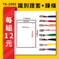 熱賣 每組14元 TA-2089 直式(內尺寸105x150mm) 識別證加鍊條 名牌 工作證 活動 工作人員