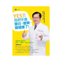 YES! 我把牙齒變白、變美、變健康了〔修訂版〕