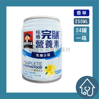 【桂格】完膳營養素 香草低糖少甜 250ml*24罐/箱