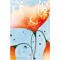 資優【入圍芥川賞，前AV女優鈴木涼美半自傳小說】_Readmoo 讀墨電子書