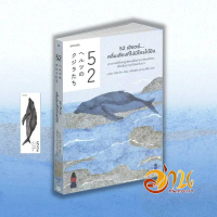 หนังสือ  52 เฮิรตซ์ ... คลื่นเสียงที่ไม่มีใครได้ยิน ผู้เขียน: มาจิดะ โซโนะโกะ  สำนักพิมพ์: Piccolo ห