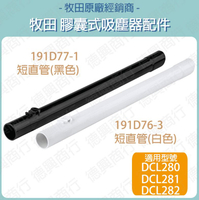 MAKITA 牧田 191D77-1 短直管 吸塵器配件 DCL280 DCL281 DCL282 191D76-3