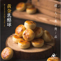 【懿品乳酪菓子手造所】黃金乳酪球(9入／盒)_限新左營車站自取-二盒