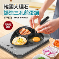 韓國製大理石鑄造三孔煎蛋鍋(電磁爐適用)