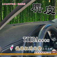 e系列汽車用品 NISSAN TIIDA(麂皮避光墊 專車專用)