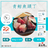 極鮮青魽魚頭丁 (500克±10%/包) 青甘魚 獅魚 魚頭 切丁 特價