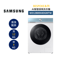 SAMSUNG 三星 WD12BB944DGMTW 12+8KG 蒸洗脫烘 AI智慧滾筒洗衣機 BESPOKE系列