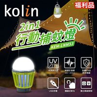 【全館免運】(福利品)【Kolin歌林】2in1行動捕蚊燈 USB充電 滅蚊 露營 KEM-LNM53【滿額折99】
