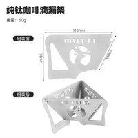 純鈦手衝咖啡滴漏支架戶外便攜摺疊美式掛耳濾紙過濾器簡易露營