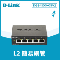 【D-Link】DGS-1100-05V2 Layer 2 Gigabit 簡易網管型 超高速乙太網路交換器 金屬外殼