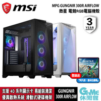 【GAME休閒館】MSI 微星《 MPG GUNGNIR 300R AIRFLOW 電腦機殼 黑/白》【現貨】