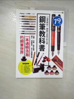 【書寶二手書T5／嗜好_I9W】鋼筆教科書_玄光社