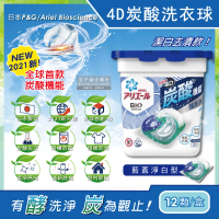 【日本P&amp;G】4D炭酸機能活性去污強洗淨洗衣凝膠球-藍蓋淨白型12顆/盒(洗衣機槽防霉洗衣精膠囊球平輸品)