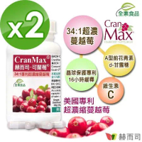 【赫而司】美國專利Cran-Max®可蘭莓®超濃縮蔓越莓植物膠囊(60顆*2罐)