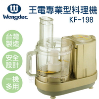 【富樂屋】王電專業型料理機KF-198