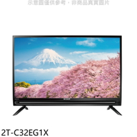 送樂點1%等同99折★SHARP夏普【2T-C32EG1X】32吋聯網電視(無安裝).