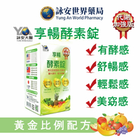 享暢酵素錠 60錠  酵素 排便順暢  決明子 蔬果酵素 專利膳食纖維 西印度櫻桃 倍佳順暢酵素錠 【詠安世界商城】