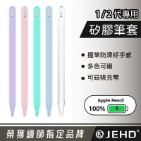 【JEHD】Apple Pencil 二代/Pro 基本款 矽膠筆套 100%充電系列 觸控筆矽膠保護套