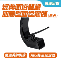 【SMILE】鵝頸水龍頭 黑色弧型 洗手台水龍頭 加高型 冷熱水龍頭 ALEOH2-F(長水龍頭 單孔臉盆)