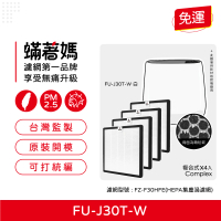 【蟎著媽】複合式濾網4入優惠組(適用 SHARP 夏普 寶寶機 空氣清淨機 FU-H30T FU-J30T-W FZ-F30HFE)