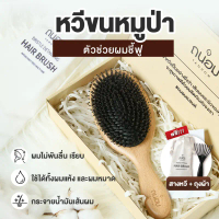 หวีขนหมูป่าแท้ Boar bristal by Tanhom จัดส่งที่รวดเร็ว