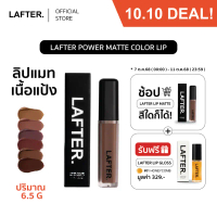 LAFTER POWDER MATTE COLOR LIP | ลาฟเตอร์ลิป ลิปแมทเนื้อแป้ง คําแนะนําการขายที่ร้อนแรงในเดือนนี้