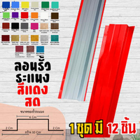 ลอนรั้วระแนง (ชุด 12 ชิ้น) หน้ากว้าง 10 ซม. ยาว 50-200 ซม. หนา 0.30-0.35 มม. - ฟลุ๊คเมทัลชีท
