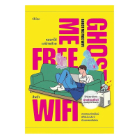 ลูกค้านิยม นายอินทร์ หนังสือ Ghost Me Free WiFi หลอกได้ แต่จ่ายด้วย