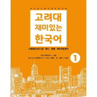 新高麗大學有趣的韓國語（1）[9折] TAAZE讀冊生活