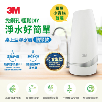 3M S003-CG DIY可生飲桌上型淨水器-鵝頸款(租屋族/小資族首選)