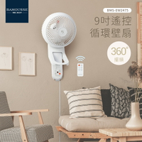 全新原廠公司貨【德國巴慕斯Bamousse】全方位360度3D自動擺頭9吋遙控循環壁扇 BMS-EW2475 壁掛扇循環扇電風扇