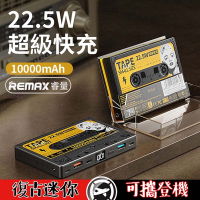 Remax 磁帶22.5W多兼容快充行動電源10000mAh