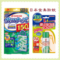 防蚊組合♛日本金鳥KINCHO😍150日防蚊掛片 130日防蚊噴霧