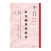 最新版住宅租賃契約書 2入【九乘九購物網】