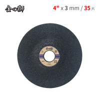 【金得獅 4"x 3mm 平面砂輪-黑色 (35pcs)】切砂輪片 切斷片 切斷砂輪 鋸片 切片 13040956
